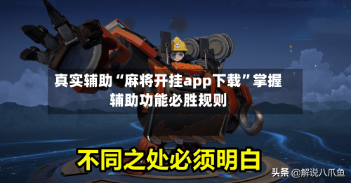 真实辅助“麻将开挂app下载”掌握辅助功能必胜规则-第1张图片