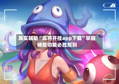 真实辅助“麻将开挂app下载”掌握辅助功能必胜规则-第2张图片