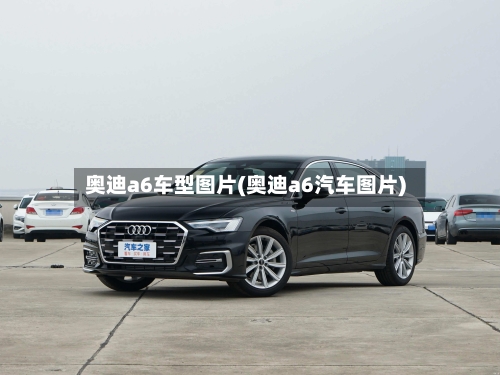 奥迪a6车型图片(奥迪a6汽车图片)-第2张图片