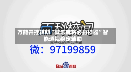 万能开挂辅助“微乐麻将必赢神器”智能透视稳定辅助-第1张图片