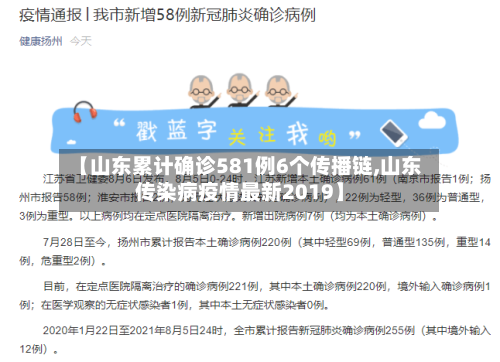 【山东累计确诊581例6个传播链,山东传染病疫情最新2019】-第2张图片