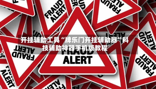 开挂辅助工具“牌乐门开挂辅助器	”科技辅助神器手机版教程-第2张图片