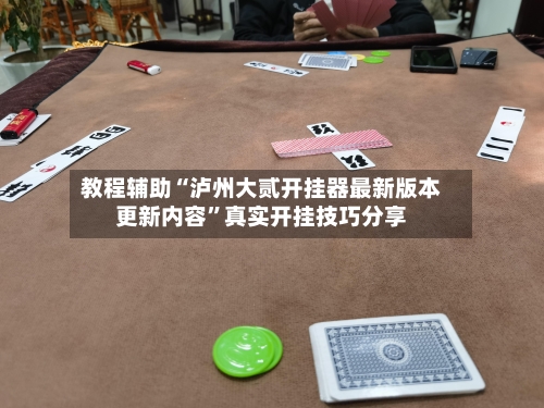 教程辅助“泸州大贰开挂器最新版本更新内容	”真实开挂技巧分享-第1张图片
