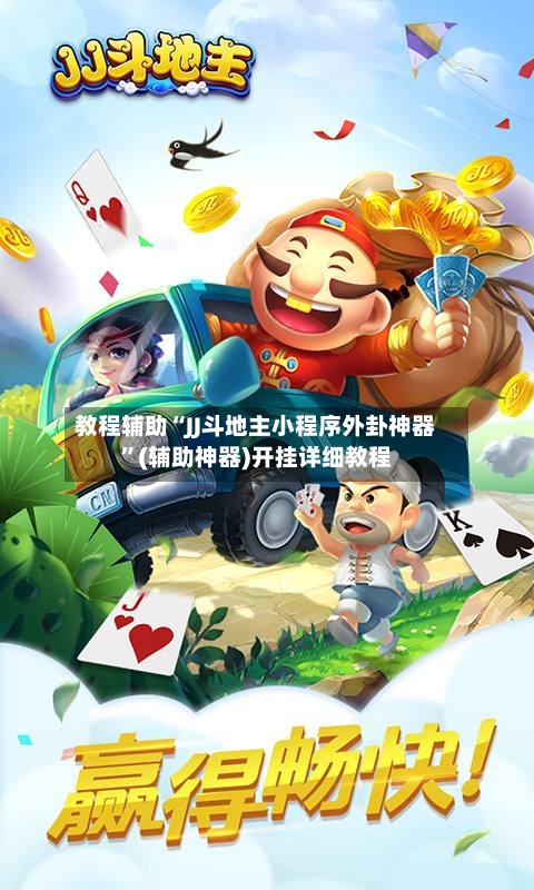 教程辅助“JJ斗地主小程序外卦神器”(辅助神器)开挂详细教程-第1张图片