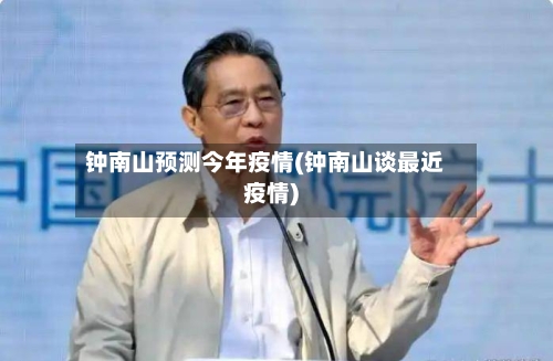 钟南山预测今年疫情(钟南山谈最近疫情)-第1张图片