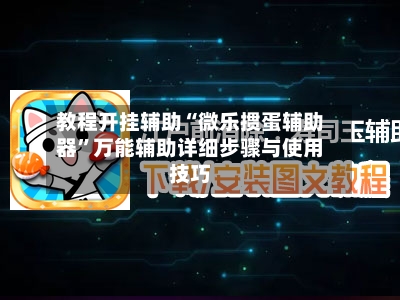 教程开挂辅助“微乐掼蛋辅助器”万能辅助详细步骤与使用技巧-第1张图片