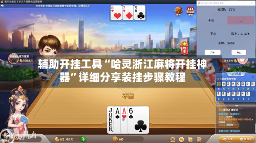 辅助开挂工具“哈灵浙江麻将开挂神器”详细分享装挂步骤教程-第1张图片
