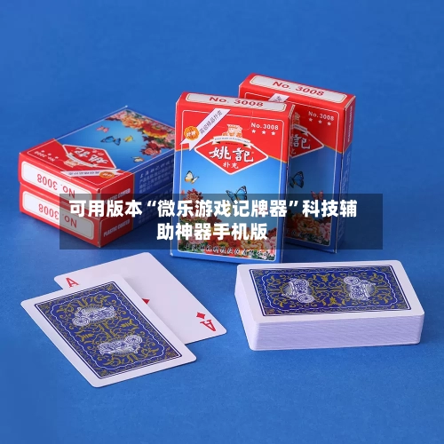 可用版本“微乐游戏记牌器”科技辅助神器手机版-第2张图片