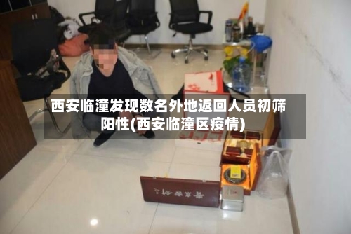 西安临潼发现数名外地返回人员初筛阳性(西安临潼区疫情)-第3张图片