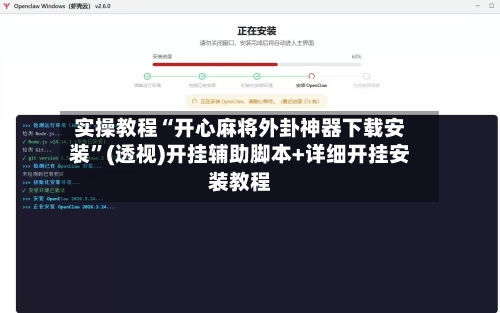 实操教程“开心麻将外卦神器下载安装”(透视)开挂辅助脚本+详细开挂安装教程-第2张图片