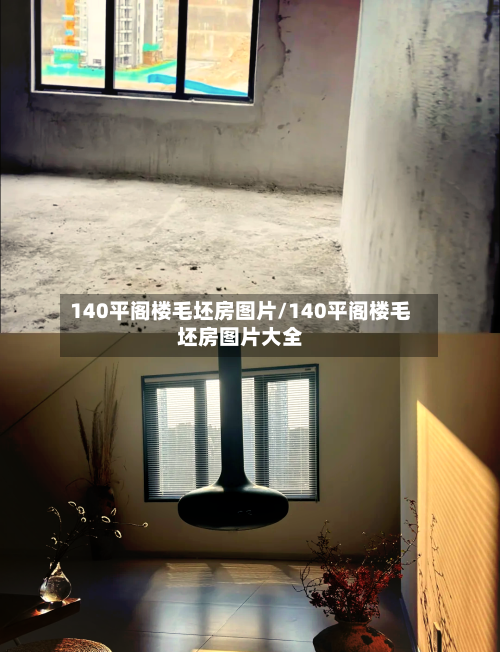 140平阁楼毛坯房图片/140平阁楼毛坯房图片大全-第1张图片