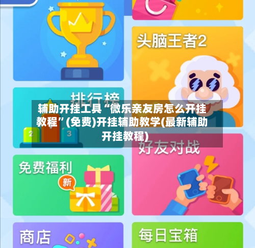 辅助开挂工具“微乐亲友房怎么开挂教程”(免费)开挂辅助教学(最新辅助开挂教程)-第1张图片