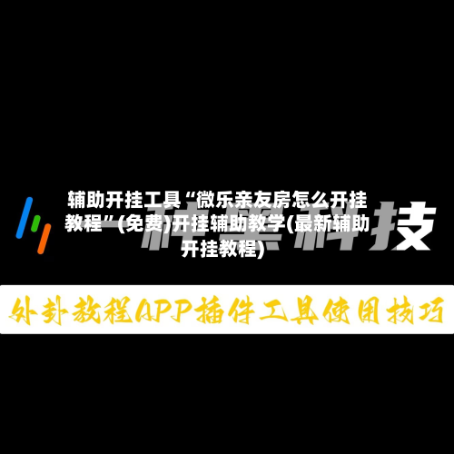 辅助开挂工具“微乐亲友房怎么开挂教程	”(免费)开挂辅助教学(最新辅助开挂教程)-第2张图片