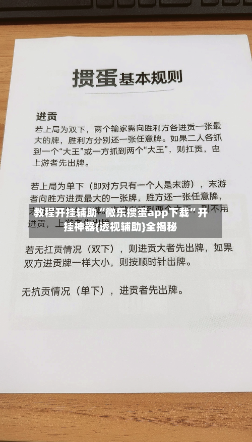 教程开挂辅助“微乐掼蛋app下载	”开挂神器{透视辅助}全揭秘-第2张图片