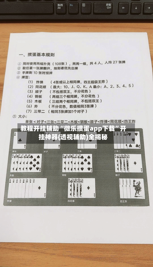 教程开挂辅助“微乐掼蛋app下载”开挂神器{透视辅助}全揭秘-第1张图片