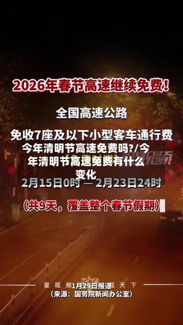 今年清明节高速免费吗?/今年清明节高速免费有什么变化-第3张图片
