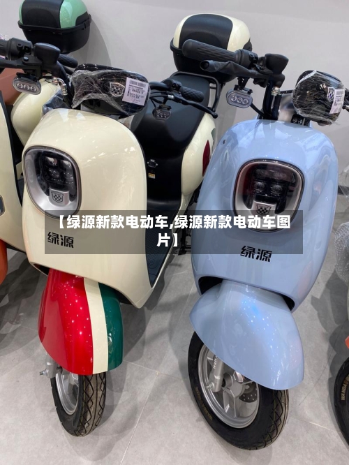 【绿源新款电动车,绿源新款电动车图片】-第1张图片