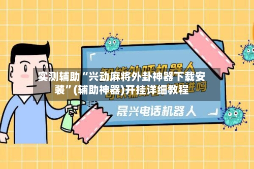 实测辅助“兴动麻将外卦神器下载安装”(辅助神器)开挂详细教程-第1张图片
