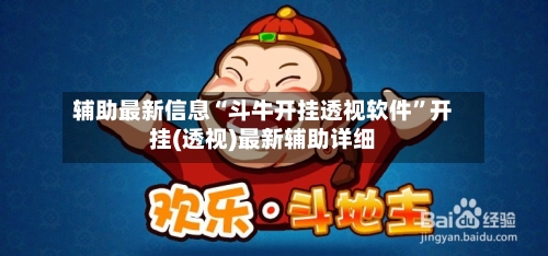 辅助最新信息“斗牛开挂透视软件”开挂(透视)最新辅助详细-第1张图片