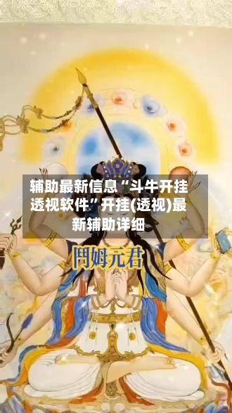 辅助最新信息“斗牛开挂透视软件”开挂(透视)最新辅助详细-第2张图片