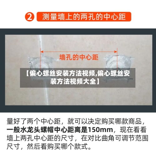 【偏心螺丝安装方法视频,偏心螺丝安装方法视频大全】-第3张图片