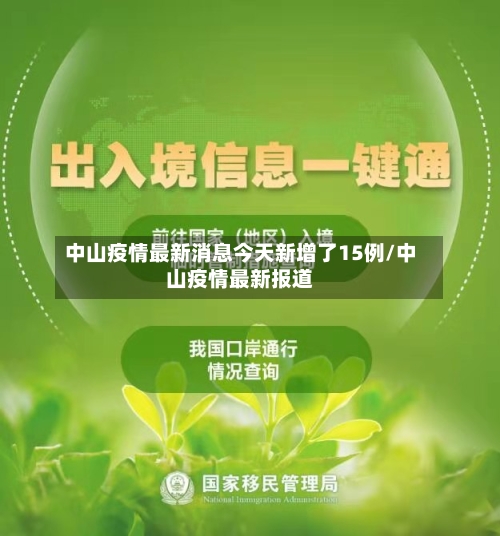 中山疫情最新消息今天新增了15例/中山疫情最新报道-第2张图片