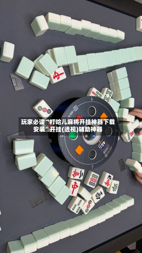 玩家必读“打哈儿麻将开挂神器下载安装”开挂(透视)辅助神器-第1张图片