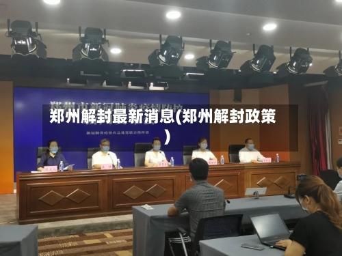 郑州解封最新消息(郑州解封政策)-第1张图片