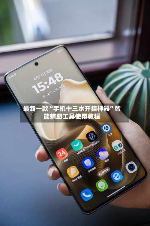 最新一款“手机十三水开挂神器”智能辅助工具使用教程-第2张图片