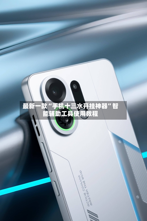 最新一款“手机十三水开挂神器	”智能辅助工具使用教程-第3张图片