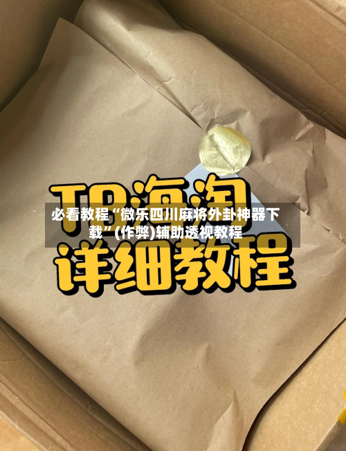 必看教程“微乐四川麻将外卦神器下载”(作弊)辅助透视教程-第1张图片