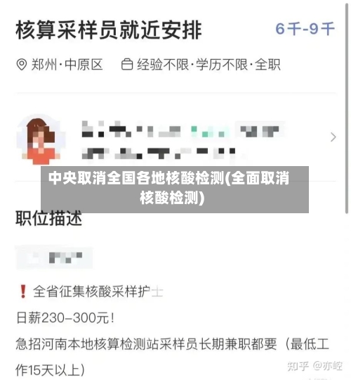 中央取消全国各地核酸检测(全面取消核酸检测)-第2张图片