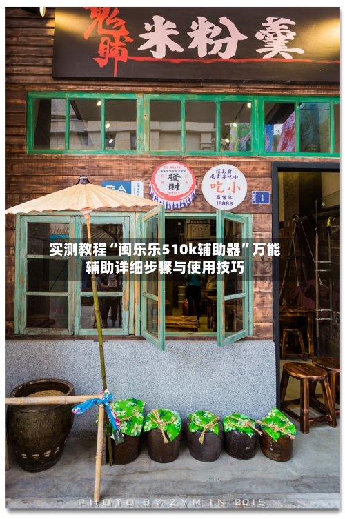 实测教程“闽乐乐510k辅助器”万能辅助详细步骤与使用技巧-第2张图片