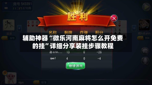 辅助神器“微乐河南麻将怎么开免费的挂	”详细分享装挂步骤教程-第2张图片