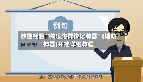 秒懂经验“微乐跑得快记牌器”(辅助神器)开挂详细教程-第1张图片