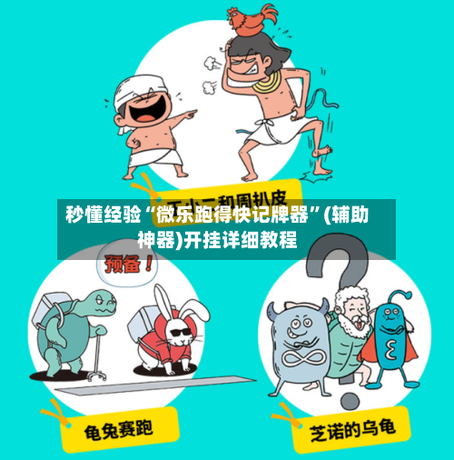 秒懂经验“微乐跑得快记牌器	”(辅助神器)开挂详细教程-第2张图片