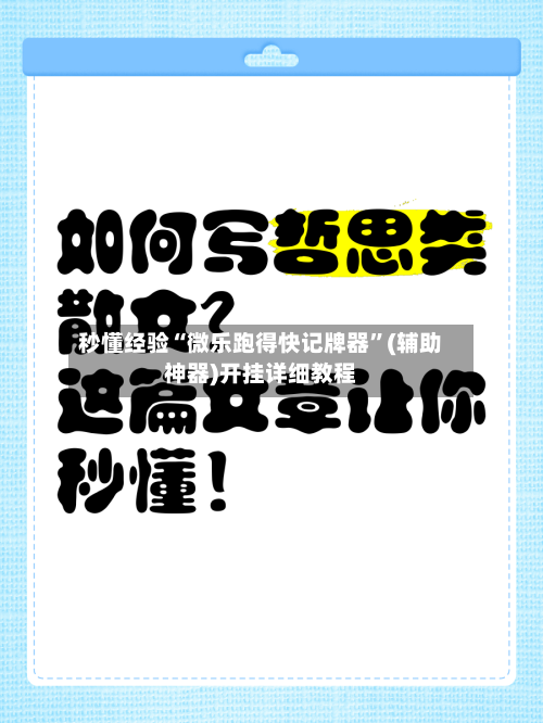 秒懂经验“微乐跑得快记牌器”(辅助神器)开挂详细教程-第3张图片