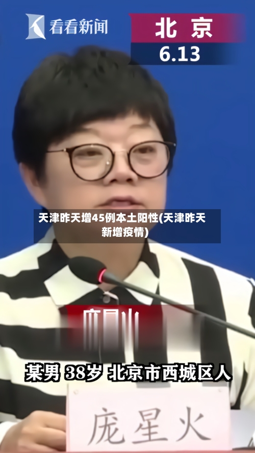 天津昨天增45例本土阳性(天津昨天新增疫情)-第1张图片