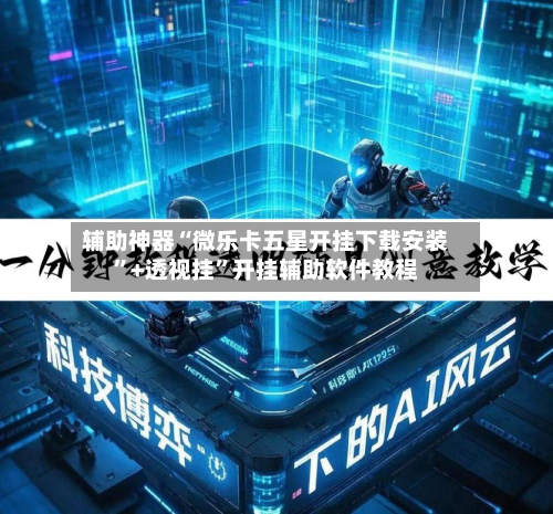 辅助神器“微乐卡五星开挂下载安装	”+透视挂”开挂辅助软件教程-第2张图片