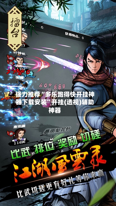 强力推荐“多乐跑得快开挂神器下载安装”开挂(透视)辅助神器-第2张图片