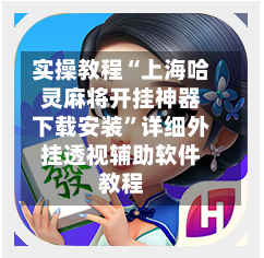实操教程“上海哈灵麻将开挂神器下载安装	”详细外挂透视辅助软件教程-第2张图片