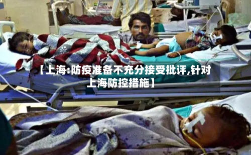 【上海:防疫准备不充分接受批评,针对上海防控措施】-第3张图片