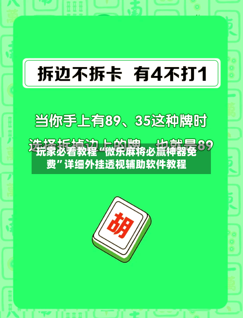 玩家必看教程“微乐麻将必赢神器免费	”详细外挂透视辅助软件教程-第1张图片