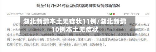 湖北新增本土无症状11例/湖北新增10例本土无症状-第2张图片