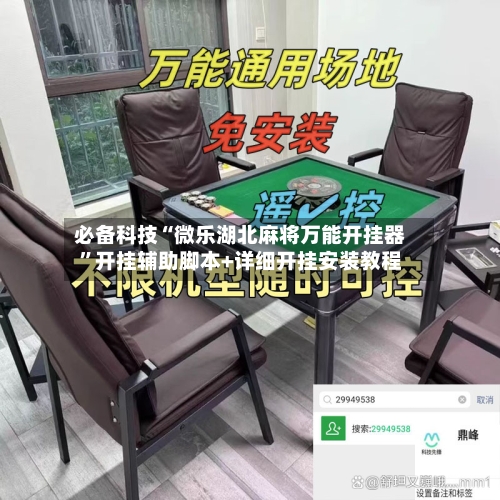 必备科技“微乐湖北麻将万能开挂器”开挂辅助脚本+详细开挂安装教程-第2张图片