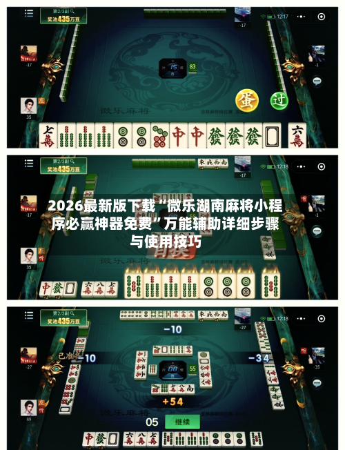 2026最新版下载“微乐湖南麻将小程序必赢神器免费”万能辅助详细步骤与使用技巧-第2张图片