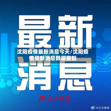 沈阳疫情最新消息今天/沈阳疫情最新消息数据最新-第1张图片