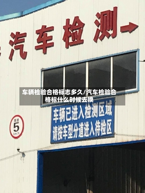 车辆检验合格标志多久/汽车检验合格标什么时候去换-第3张图片