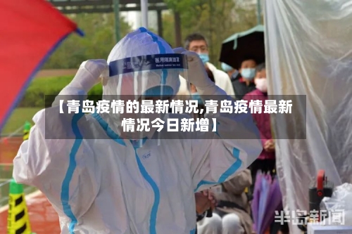 【青岛疫情的最新情况,青岛疫情最新情况今日新增】-第1张图片