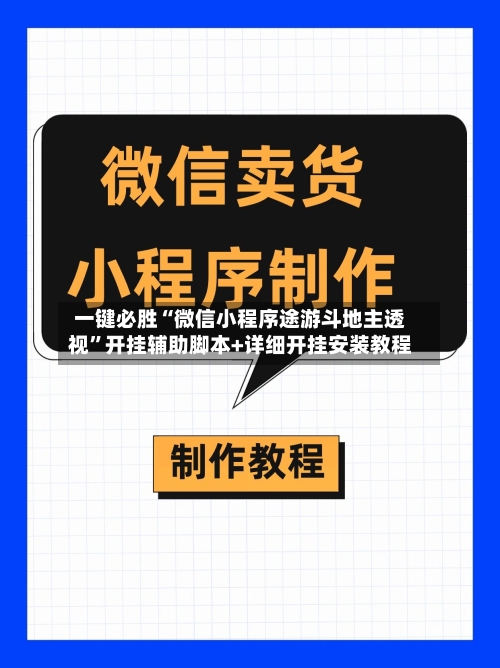 一键必胜“微信小程序途游斗地主透视	”开挂辅助脚本+详细开挂安装教程-第2张图片